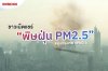 หญิงสาวชาวเน็ตแชร์ "พิษฝุ่น PM2.5" หญิงสาวชาวเน็ตแชร์ "พิษฝุ่น PM2.5"