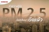 ทำความรู้จัก ฝุ่น P.M 2.5 มันกลับมาอีกแล้ว!! ทำความรู้จัก ฝุ่น P.M 2.5 มันกลับมาอีกแล้ว!!