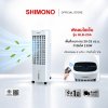 SHIMONO พัดลมไอเย็น HLB-23A