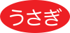 อูซางิ