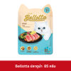 Bellotta Pouch 85g เบลลอตต้า อาหารเปียกแมว ชนิดซอง ขนาด 85 กรัม (ยกโหล 12 ซอง)