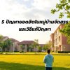 5 ปัญหายอดฮิตในหมู่บ้านจัดสรร และวิธีแก้ไขจากนิติบุคคล 5 ปัญหายอดฮิตในหมู่บ้านจัดสรร และวิธีแก้ไขจากนิติบุคคล