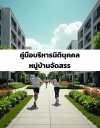 คู่มือบริหารนิติบุคคลหมู่บ้านจัดสรร คู่มือบริหารนิติบุคคลหมู่บ้านจัดสรร