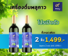 พลูคาว โปร 2 ขวด เพียง 1,499 บาท เครื่องดื่มบำรุงสุขภาพ