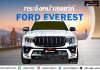 กระจังหน้า Ford Everest