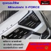 ครอบใต้ไฟหน้า XForce