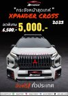 กระจังหน้า Xp Cross 2023