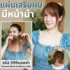 แผ่นเสริมผมตรงหน้าผาก ผมแท้ รหัส399 - 993 ตาข่ายตรงกลางทอมือ 13x5 ซม. : ความยาว 22-25 ซม. รุ่นนี้เหมาะสำหรับปกปิดตรงหน้าผาก ใส่แล้วมัดจะสวยเนียนมากกว่าปล่อยผม