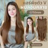 รหัส G755 - A806 แฮร์พีชตัว V ผมลอนคลายมาก (ป้ายชมพู) มี 2 ความยาว 60 และ 70 ซม. - ความกว้าง 29ซม.