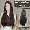 เบอร์ 09 : รหัส Iris - วิกผมตรง หน้าม้ายาว ความยาว 77 ซม. หนังศีรษะเทียมซิกแซก (แถมเน็ต+ขาตั้ง+ของแถม)
