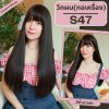 รหัส S47 - วิกผมทอเครื่องหนังศีรษะเทียมซิกแซก ผมตรง - ความยาว 60 ซม. : สีน้ำตาลดำ (แถมเน็ตตาข่ายสีดำ+ขาตั้ง+ของแถม)