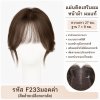 ที่ปิดผมบาง เสริมผมด้านหน้า (ผมแท้) ทรงมีหน้าม้า : รหัส F233 / ทรงแสกกลาง : รหัส F79 - ฐาน 7 x 9 ซม. : ความยาว 27 ซม.