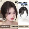 ที่ปิดผมบาง ผมแท้ รหัส 227 - 272 ทรงผมปอยสวอน ตาข่ายตรงกลางทอมือรูปผีเสื้อ 8x9 ซม. : ความยาว 25 ซม.