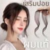 ชิ้นเสริมปอยผม (ผมแท้) ใช้เสริมปอยผมด้านหน้าทั้ง 2 ด้าน ** บาง ไม่หนา**