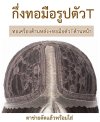 รหัส A461อ่อน วิกกึ่งทอมือตัว T ลอนยาวปลายสไลด์แสกกลาง(ตัดตาข่ายแล้ว) : สีน้ำตาลอ่อน ความยาว 75 ซม. **แถมเน็ตถุงน่อง+ขาตั้ง+หวี+สเปรย์**