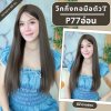 รหัส P77 วิกกึ่งทอมือตัว T ผมยาวมีหน้าม้า (ตัดตาข่ายแล้ว) ความยาว 65-70 ซม. **แถมเน็ตถุงน่อง+ขาตั้ง+หวี+สเปรย์**