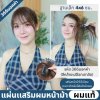 แผ่นเสริมผมหน้าม้า ผมแท้ : รหัส366 ตาข่ายตรงกลางทอมือ (ฐานเล็ก) : ความยาว 22-25 ซม. รุ่นนี้เหมาะสำหรับเสริมหน้าม้า ใส่แล้วมัดจะสวยเนียนมากกว่าปล่อยผม