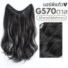 รหัส G570 - แฮร์พีชตัว V ผมลอน ( ความยาว 63ซม. - ความกว้าง 29ซม. )