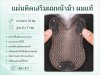 ที่ปิดผมบาง เสริมผมหน้าม้า (ผมแท้) - รหัส F811 ทอมือทั้งฐาน กว้าง 8x11 ซม. : ความยาว 25 ซม.