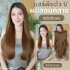 รหัส G755 - A806 แฮร์พีชตัว V ผมลอนคลายมาก (ป้ายชมพู) มี 2 ความยาว 60 และ 70 ซม. - ความกว้าง 29ซม.