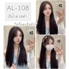 รหัส AL108ดำ : วิกกึ่งทอมือตัวTผมตรงแสกกลาง(ตัดตาข่ายแล้ว) : สีน้ำตาลดำ **แถมเน็ตถุงน่อง+ขาตั้ง+หวี+สเปรย์**