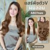 รหัส G630 - A807 - แฮร์พีชตัว V ผมลอน (ป้ายชมพู) มี 2 ความยาว 55 และ 65 ซม. - ความกว้าง 29ซม.