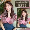 รหัส S233 - วิกผมสีไฮไลท์สุดจี๊ด งานทอเครื่องหนังศีรษะเทียมซิกแซก ผมลอนใหญ่ ความยาว 68 ซม. (แถมเน็ตตาข่ายสีดำ+ขาตั้ง+ของแถม)