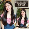 รหัส S241 - วิกผมทอเครื่องหนังศีรษะเทียมซิกแซก ผมตรงสวอนปลายเล็กน้อย - ความยาว 75 ซม. : สีน้ำตาลดำ (แถมเน็ตตาข่ายสีดำ+ขาตั้ง+ของแถม)