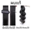 แฮร์พีชผมแท้ แบบแบ่งติด 5 ชิ้น : น้ำหนักรวม 150 กรัม - มี 3 ความยาว 40 ซม / 50 ซม / 60 ซม.