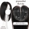 แผ่นปิดผมบาง (ผมแท้) ฐานกว้าง 16ซม. x ยาว 16ซม. ปกปิดได้เยอะ ปกปิดหงอกได้ เสริมผมหนา : ความยาว 35 ซม.
