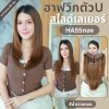 รหัส H88 - ฮาฟวิกตัว U ผมตรงปลายงุ้ม สไลด์ไล่เลเยอร์ (งานป้ายชมพู) - มี 2 ความยาวให้เลือก ( ความยาว 55 ซม. และ 65 ซม. ) ไหมไม่เงา นุ่ม ละมุน (แถมหวี)