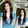 รหัส T39 - วิกผมงุ้มเล็กน้อยปลายสไลด์ (กึ่งทอมือตัวTตัดขอบแล้ว) (แบบไม่ต้องติดกาว) ความยาว 63 ซม. (แถมเน็ตถุงน่อง+ขาตั้ง+หวี+สเปรย์)