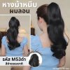 รหัส M53 : หางม้าหนีบผมลอน : (ป้ายชมพู) ความยาวประมาณ 50 ซม ไหมสังเคราะห์เกรดดี คุณภาพดี ไม่มีเงา - แถมหวี -
