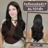 รหัส AL101ดำ วิกกึ่งทอมือตัวT ลอนยาวแสกกลาง(ตัดตาข่ายแล้ว) : สีน้ำตาลดำ ความยาว 68 ซม. **แถมเน็ตถุงน่อง+ขาตั้ง+หวี+สเปรย์**