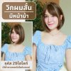 เบอร์ 29 : รหัส Rita - วิกผมสั้นสไลด์ปลาย ความยาว 30 ซม. หนังศีรษะเทียมซิกแซก (แถมเน็ต+ขาตั้ง+ของแถม)
