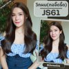 รหัส JS61 - วิกกึ่งทอมือ (ทอลูกไม้ตรงหน้าผาก) ผมลอนยาว 64 ซม. สีน้ำตาลอ่อน (แถมเน็ตถุงน่อง+ขาตั้ง+หวี+กาว)