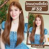 รหัส JF32 - วิกกึ่งทอมือ (ทอลูกไม้ตรงหน้าผาก) ผมตรงยาว 68 ซม. สีน้ำตาลน้ำผึ้ง(แถมเน็ตถุงน่อง+ขาตั้ง+หวี+กาว)
