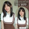รหัส S177 - วิกผมสั้นทอเครื่องหนังศีรษะเทียมซิกแซก ความยาว 47 ซม. : สีน้ำตาลดำ (แถมเน็ตตาข่ายสีดำ+ขาตั้ง+ของแถม)
