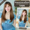 เบอร์ 1 : รหัส Millet - วิกผมยาวกำลังดี ปลายงุ้ม ความยาว 60ซม. - หนังศีรษะเทียมซิกแซก (แถมเน็ต+ขาตั้ง+ของแถม)