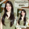 เบอร์ 69 : รหัส Amity - วิกผมตรง ปลายสไลด์เลเยอร์ หน้าม้ายาว ความยาว 76 ซม. หนังศีรษะเทียมซิกแซก (แถมเน็ต+ขาตั้ง+ของแถม)
