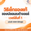เบต้าออยล์ของแท้