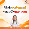 เบต้าของแท้เช็กยังไง