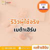 รีวิวผู้ใช้จริงเบต้าเฮิร์บ