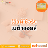 รีวิวผู้ใช้จริงเบต้าออย รีวิวผู้ใช้จริงเบต้าออย