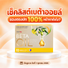 เช็คลิสต์ เบต้าออยล์ ของตรงปก 100%หน้าตายังไง เช็คลิสต์ เบต้าออยล์ ของตรงปก 100%หน้าตายังไง