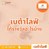 เบต้าไลฟ์ Betalife ได้รางวัลอะไรบ้าง? เบต้าไลฟ์ Betalife ได้รางวัลอะไรบ้าง?