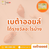 เบต้าออย Betaoil ได้รางวัลอะไรบ้าง?