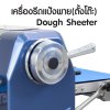 เครื่องรีดแป้งพาย แบบตั้งโต๊ะ MDS-360K