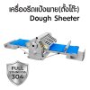 เครื่องรีดแป้งพาย แบบตั้งโต๊ะ MDS-500K