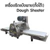 Dough Sheeter (Tabletop type)